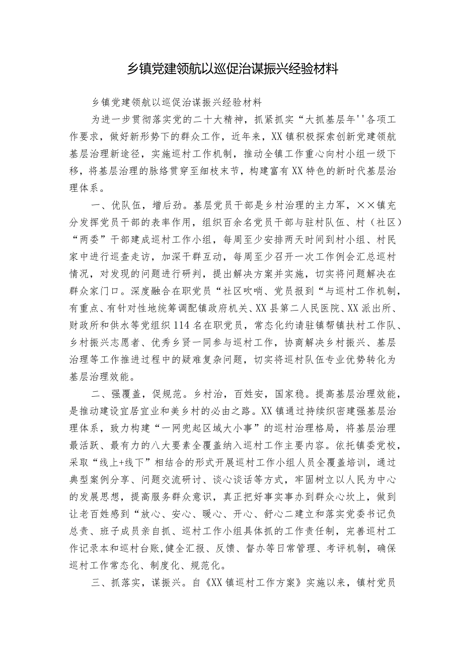 乡镇党建领航以巡促治谋振兴经验材料.docx_第1页