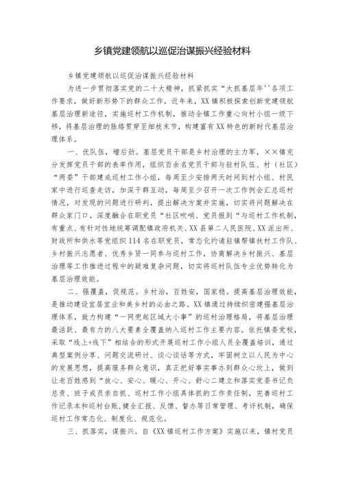 乡镇党建领航以巡促治谋振兴经验材料.docx