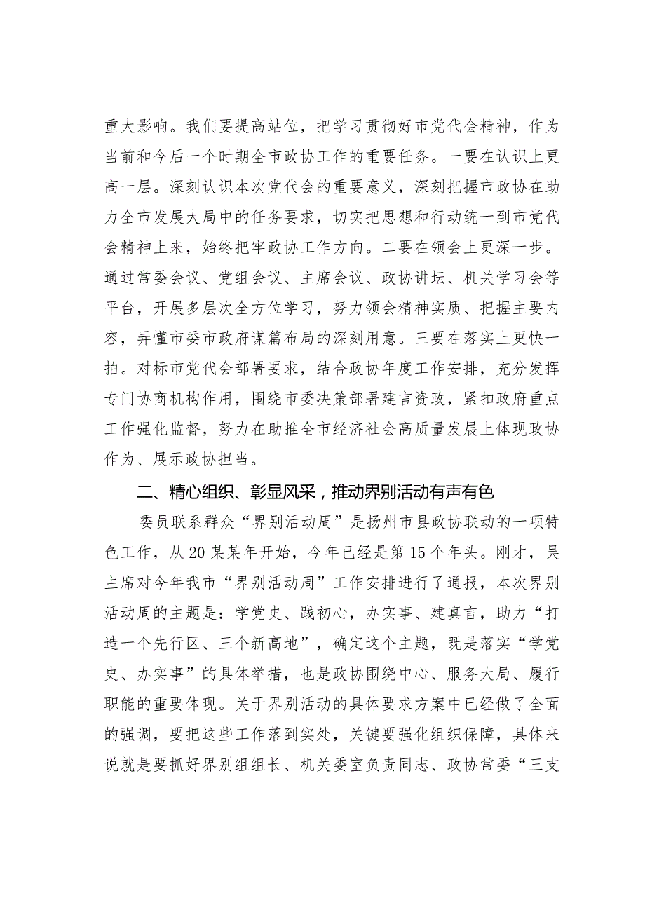 某某市政协主席在市政协十一二十七次常委会议上的讲话.docx_第2页