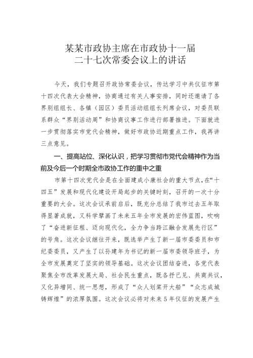 某某市政协主席在市政协十一二十七次常委会议上的讲话.docx