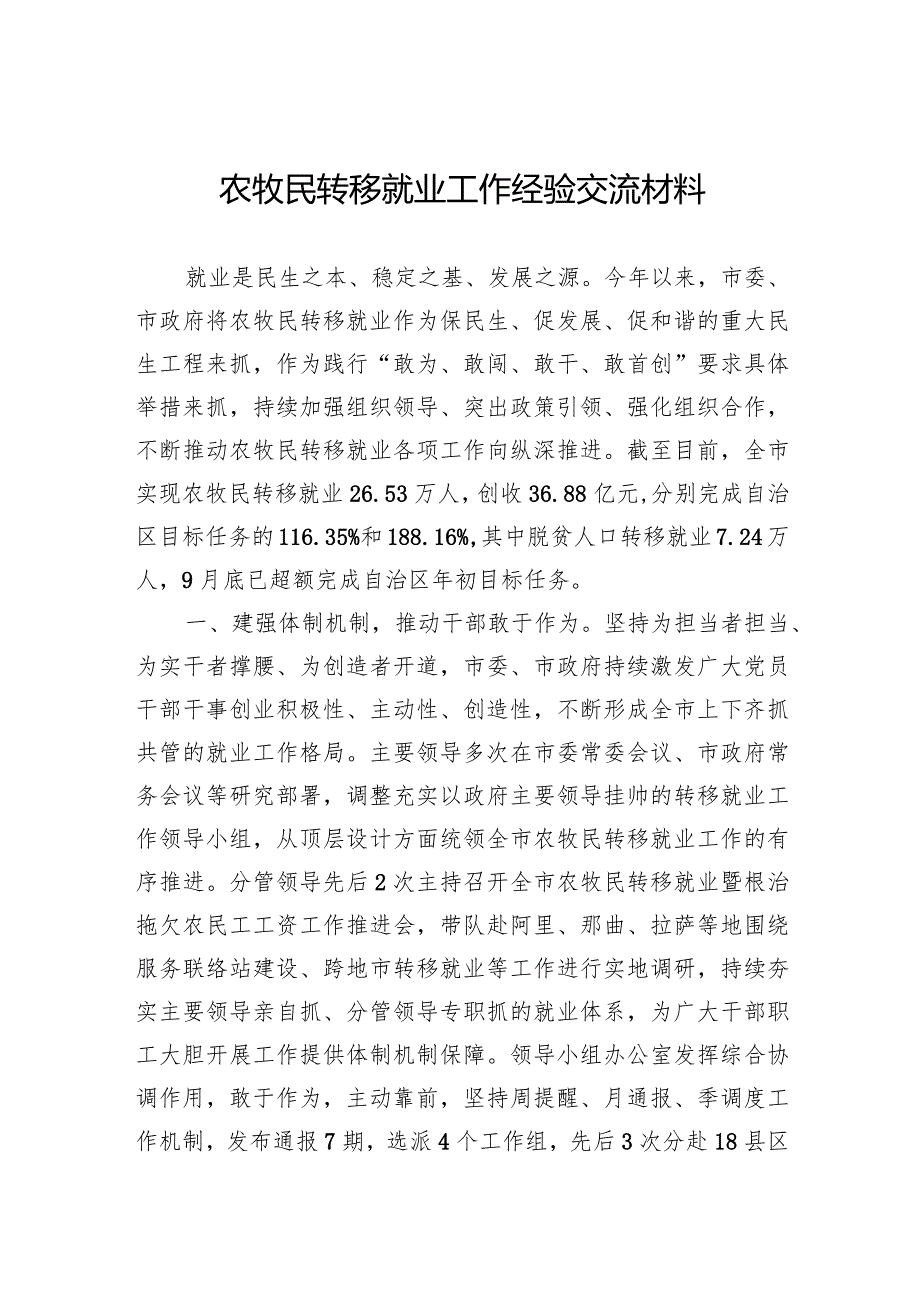 农牧民转移就业工作经验交流材料(1).docx_第1页