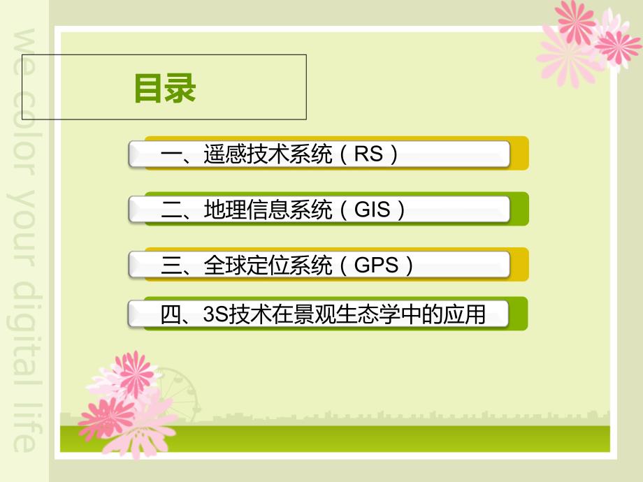 S技术及其在景观生态学中的应用.ppt_第2页