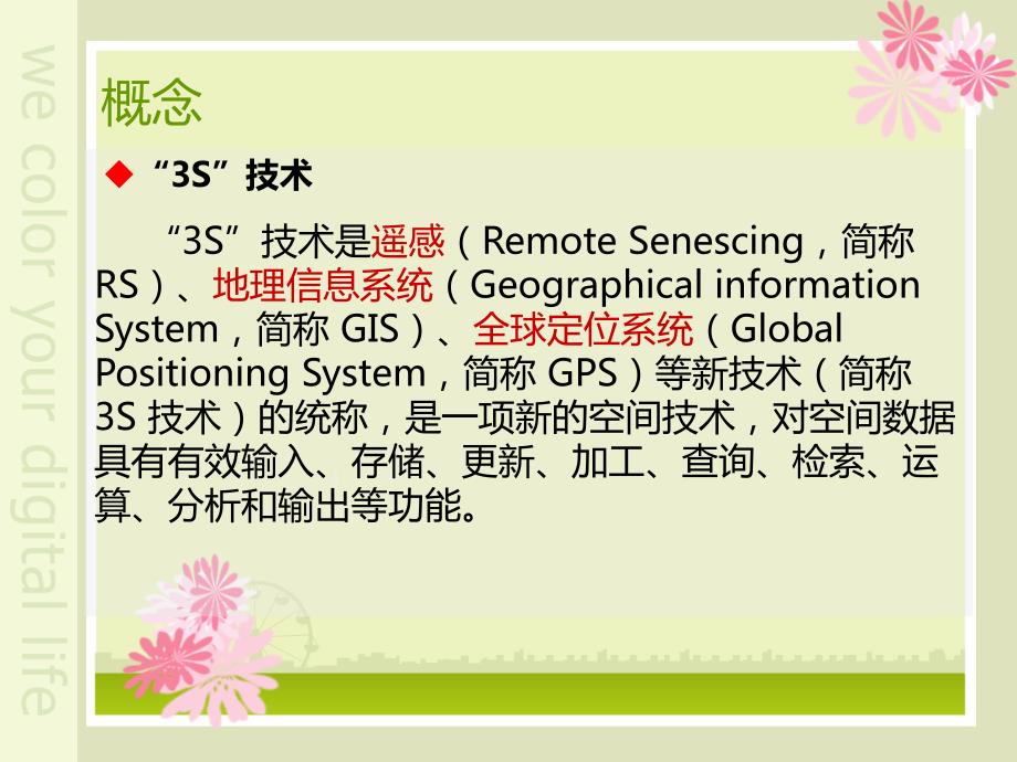 S技术及其在景观生态学中的应用.ppt_第3页