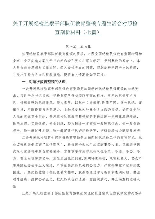 关于开展纪检监察干部队伍教育整顿专题生活会对照检查剖析材料（七篇）.docx