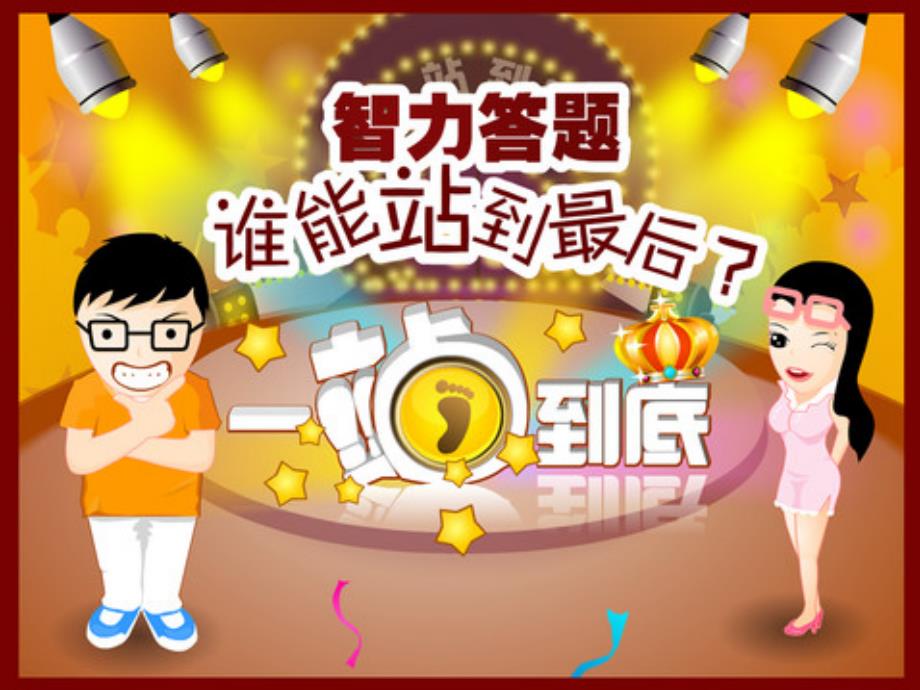娱乐类题目知识竞赛.ppt_第1页