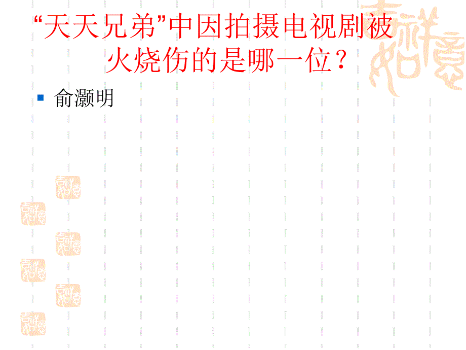 娱乐类题目知识竞赛.ppt_第3页