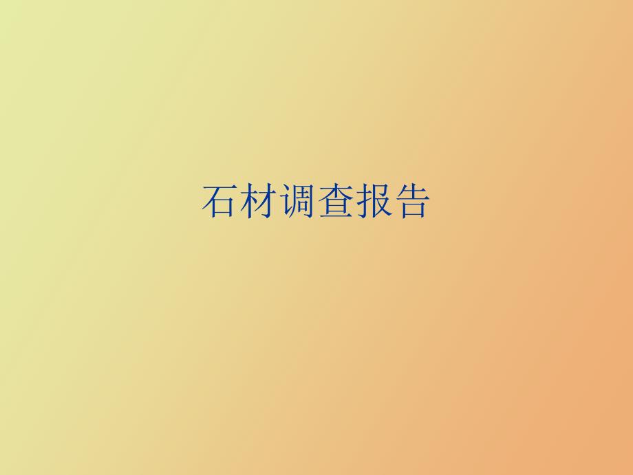 石材装饰材料.ppt_第1页