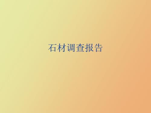 石材装饰材料.ppt