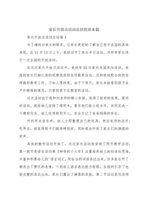 家长开放击活动总结优质6篇.docx