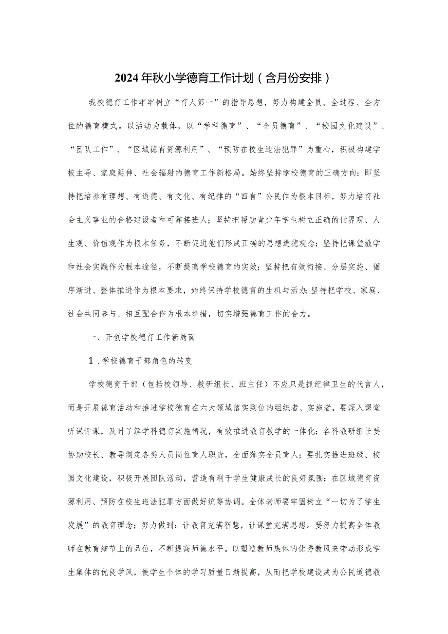 2024年小学德育工作计划.docx_第1页
