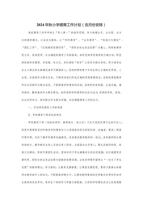 2024年小学德育工作计划.docx