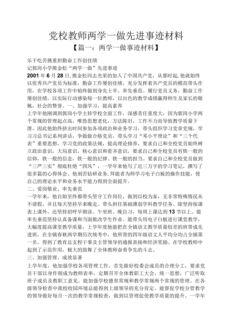 党校教师两学一做先进事迹材料.docx_第1页