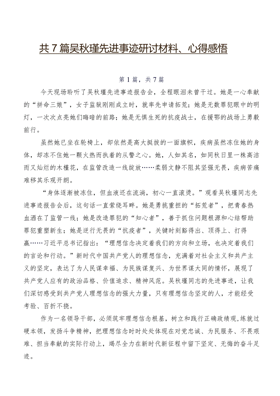 共7篇吴瑾先进事迹研讨材料、心得感悟.docx_第1页