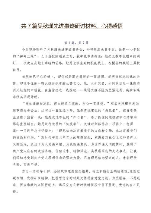 共7篇吴瑾先进事迹研讨材料、心得感悟.docx