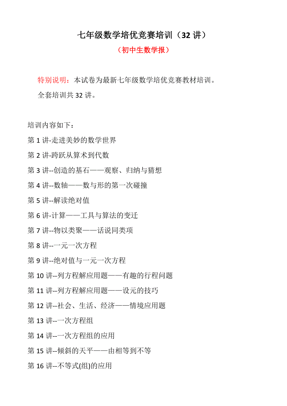 七年级数学培优竞赛培训32讲总195页.docx_第1页