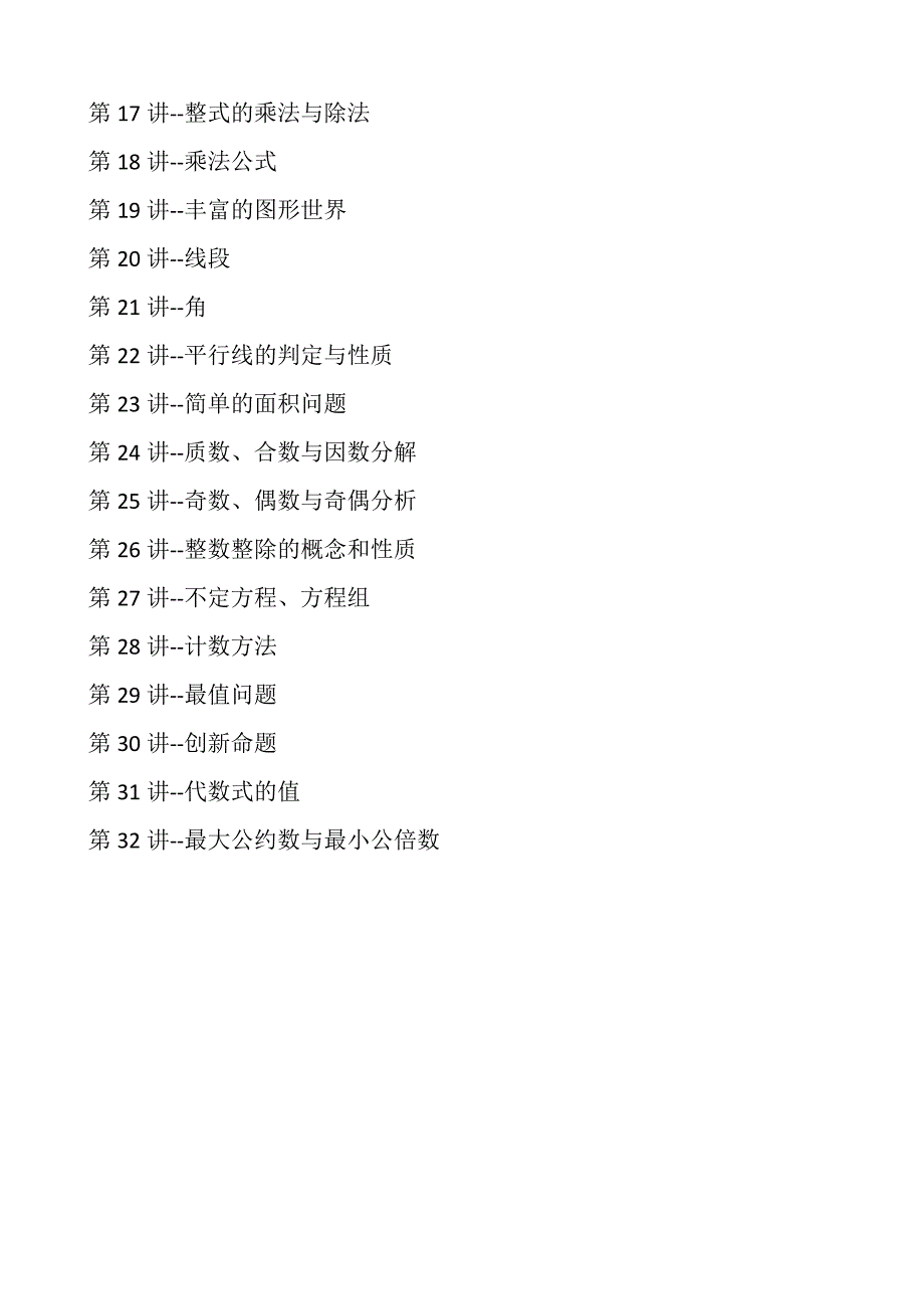 七年级数学培优竞赛培训32讲总195页.docx_第2页