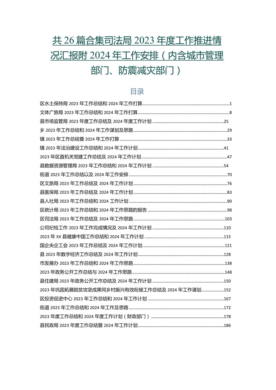 共26篇合集司法局2023工作推进情况汇报附2024年工作安排（内含城市管理部门、防震减灾部门）.docx_第1页