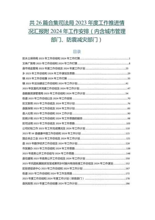 共26篇合集司法局2023工作推进情况汇报附2024年工作安排（内含城市管理部门、防震减灾部门）.docx
