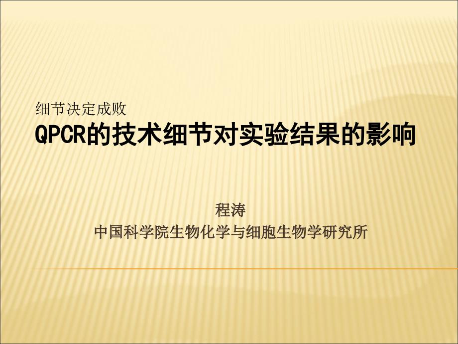 QPCR技术细节PPT课件.ppt_第1页