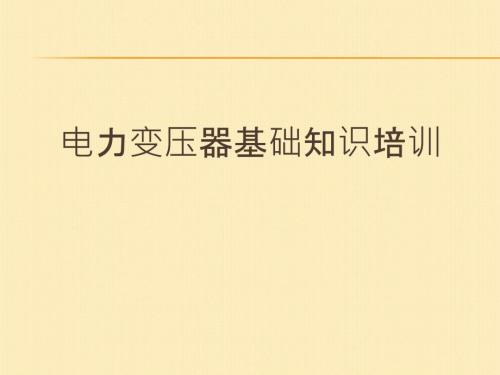 电力变压器基础知识培训.ppt