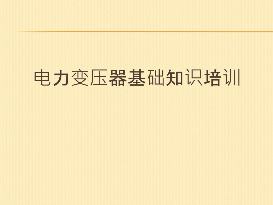 电力变压器基础知识培训.ppt_第1页