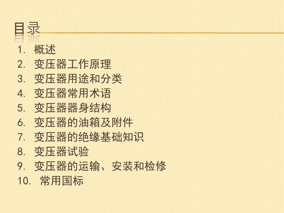 电力变压器基础知识培训.ppt_第2页