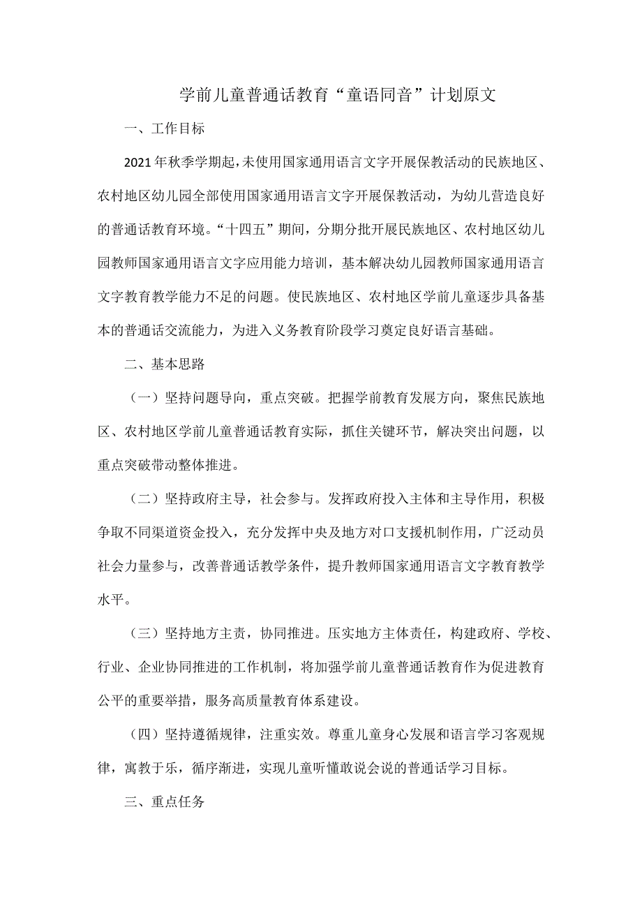 学前儿童普通话教育童语同音计划原文.docx_第1页