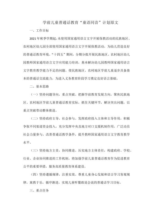 学前儿童普通话教育童语同音计划原文.docx
