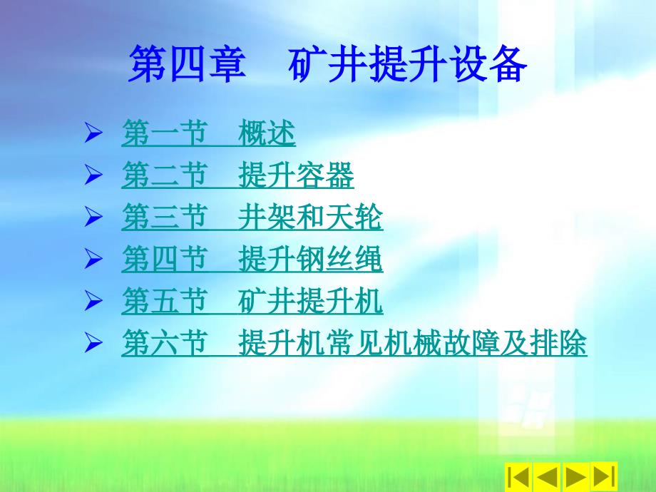 矿井提升设备PPT课件.ppt_第1页