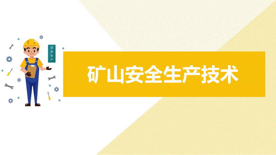 矿山安全生产技术教育培训课件内容完整.pptx_第1页