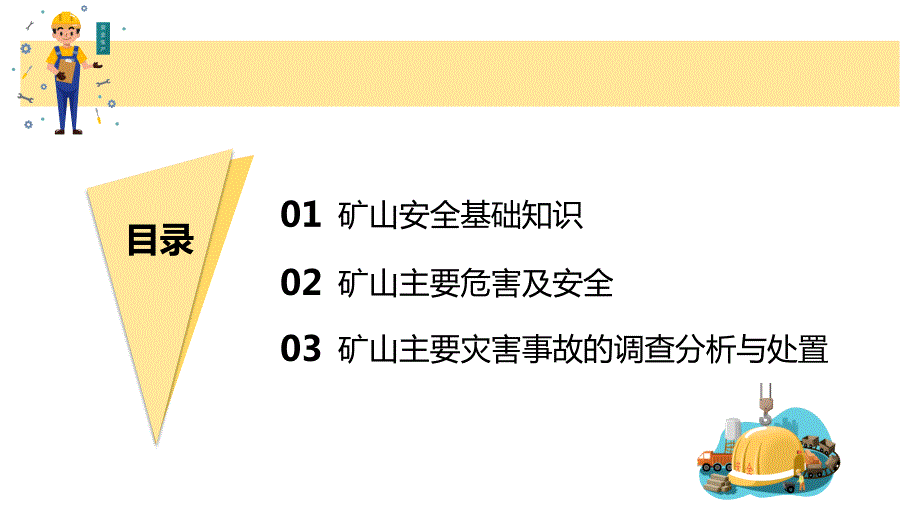矿山安全生产技术教育培训课件内容完整.pptx_第3页