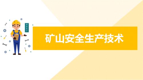 矿山安全生产技术教育培训课件内容完整.pptx