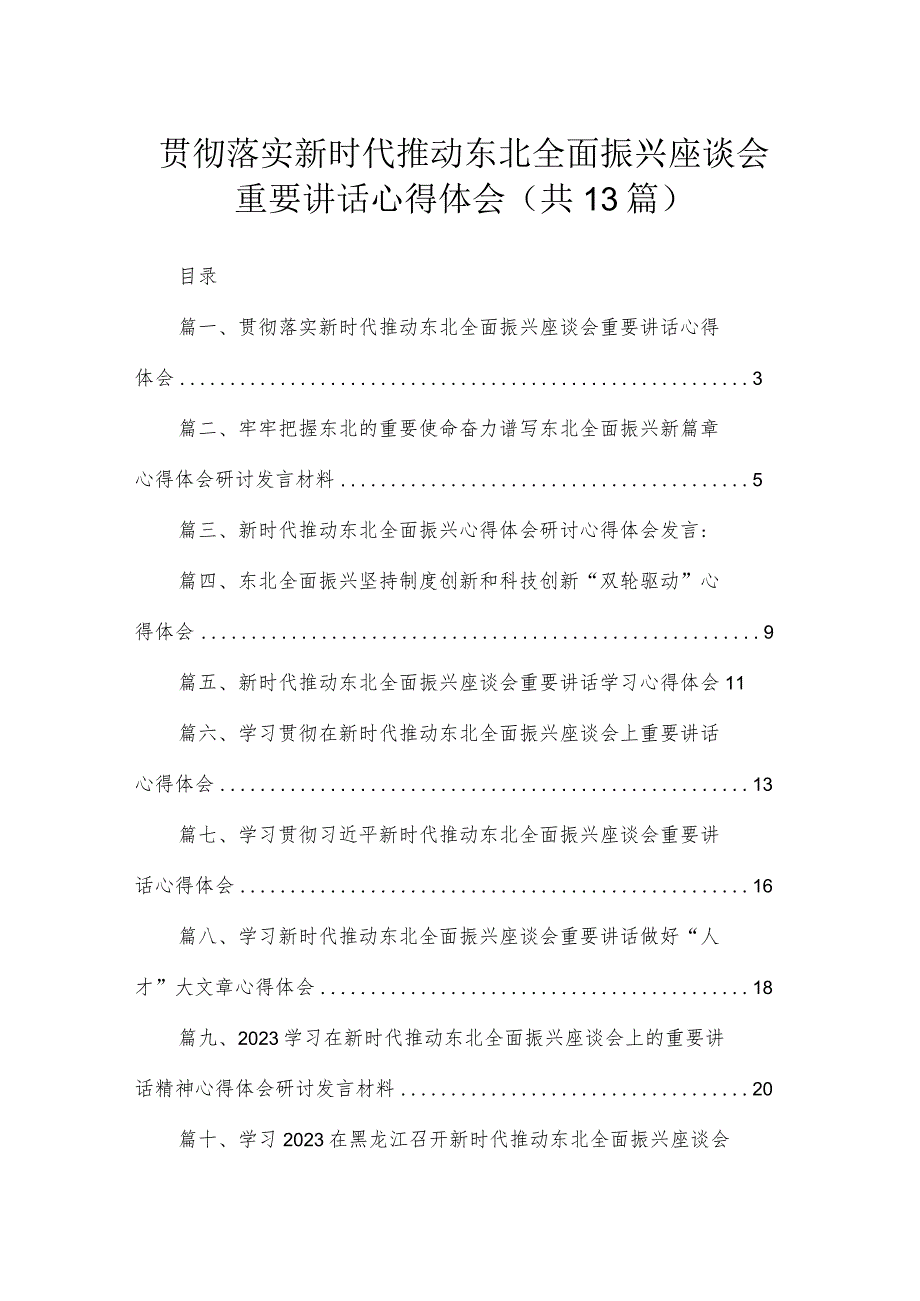 2023贯彻落实新时代推动东北全面振兴座谈会重要讲话心得体会（共13篇）(1).docx_第1页