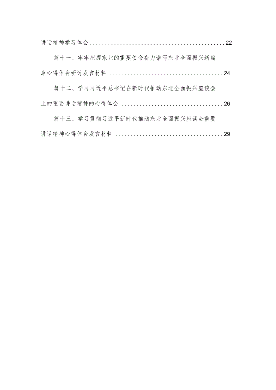 2023贯彻落实新时代推动东北全面振兴座谈会重要讲话心得体会（共13篇）(1).docx_第2页