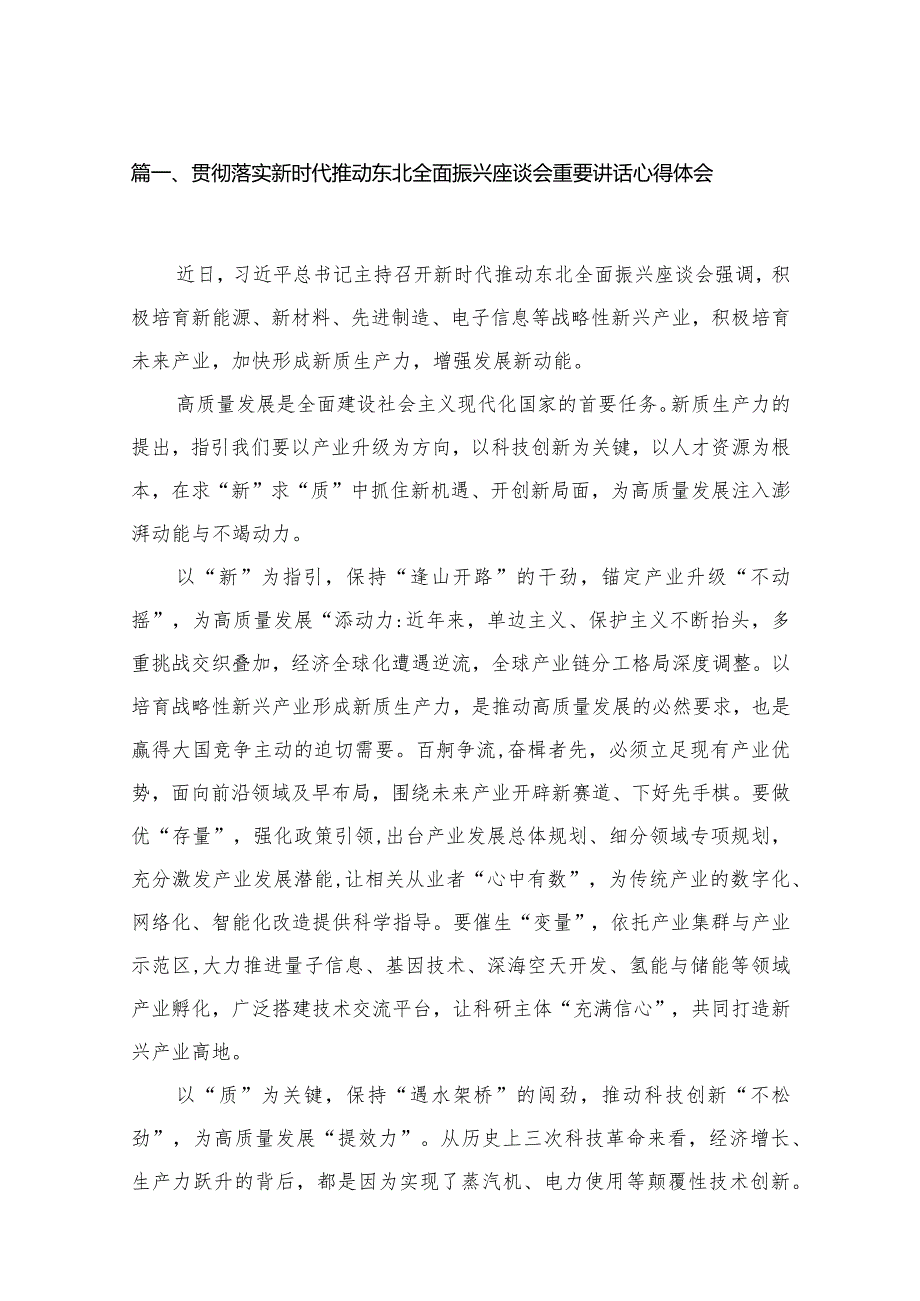 2023贯彻落实新时代推动东北全面振兴座谈会重要讲话心得体会（共13篇）(1).docx_第3页