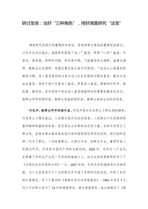 研讨发言：当好“三种角色”,用好调查研究“法宝”.docx