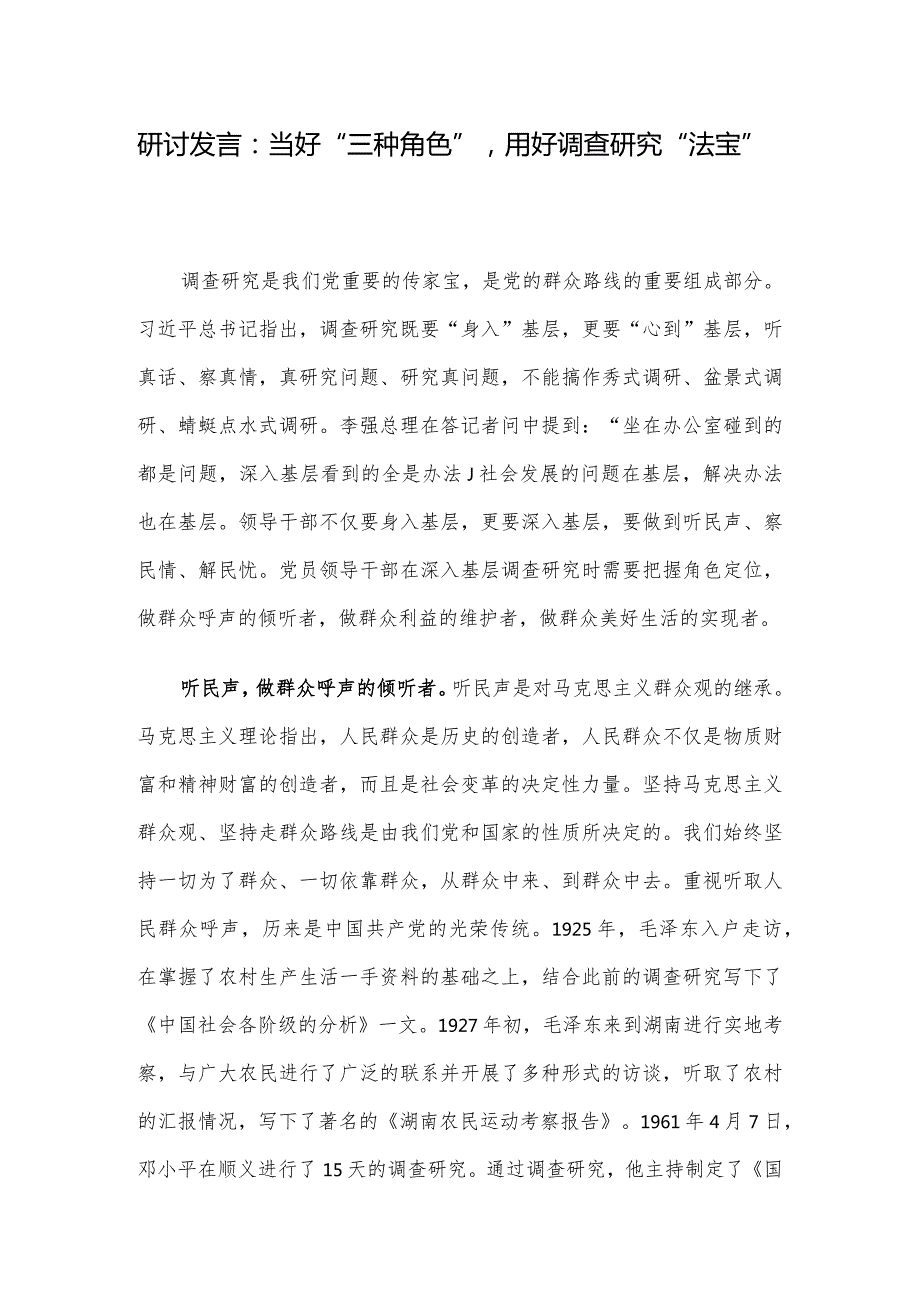 研讨发言：当好“三种角色”,用好调查研究“法宝”.docx_第1页
