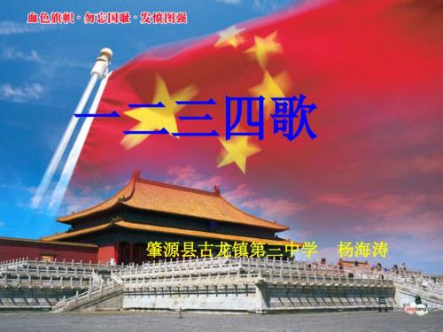 一二三四歌课件.ppt
