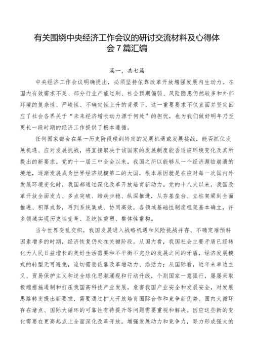 有关围绕中央经济工作会议的研讨交流材料及心得体会7篇汇编.docx