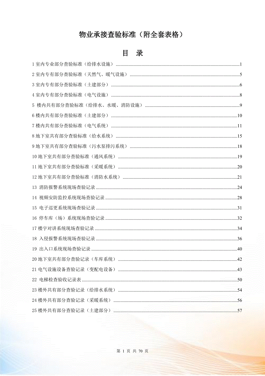 物业承接查验标准附全套表格.doc_第1页