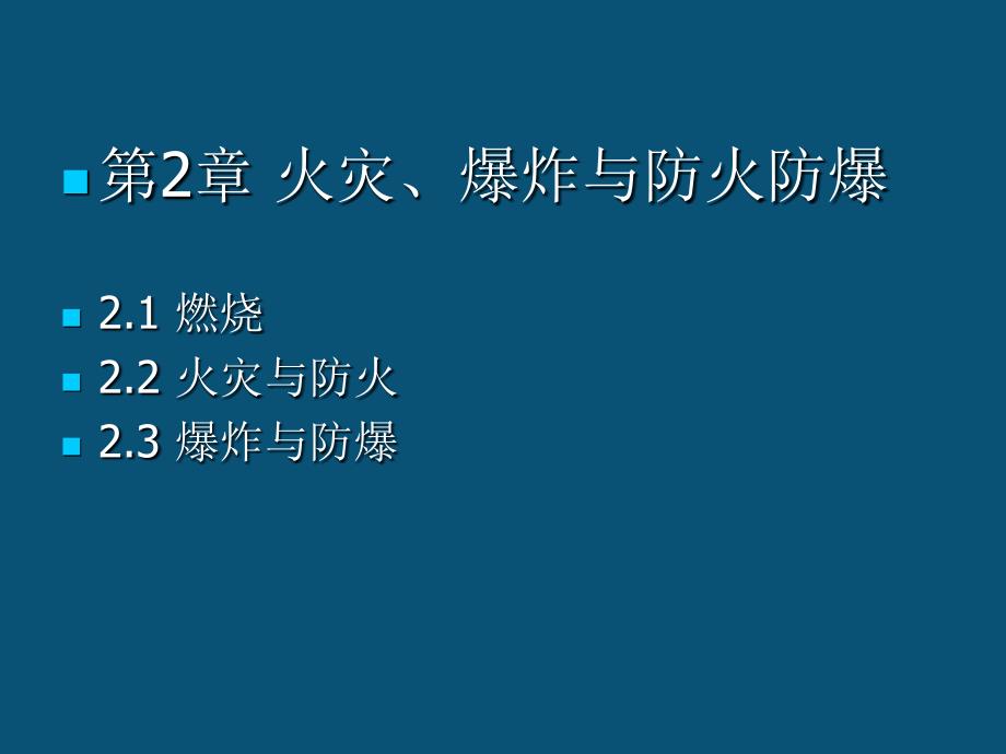 实验室安全讲义PPT课件.ppt_第1页