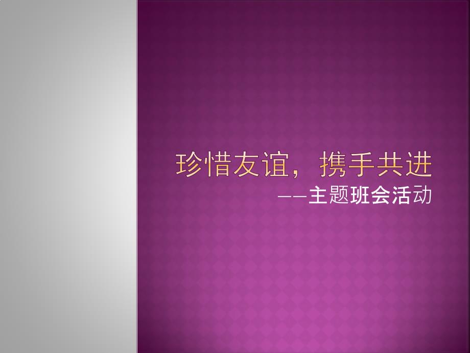 珍惜友谊主题班会说.pptx_第1页