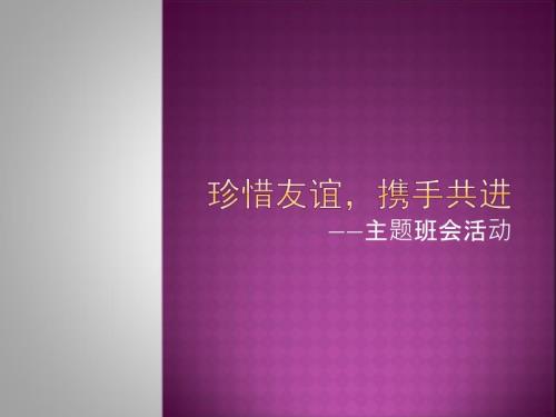 珍惜友谊主题班会说.pptx