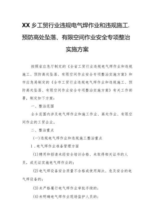 XX乡工贸行业违规电气焊作业和违规施工、预防高处坠落、有限空间作业安全专项整治实施方案.docx