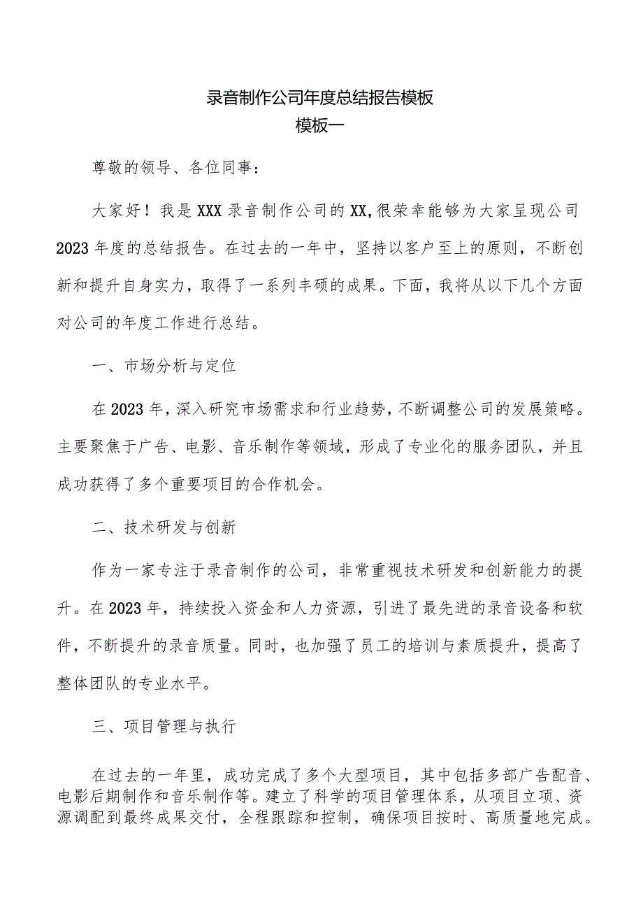 录音制作公司总结报告模板.docx_第1页