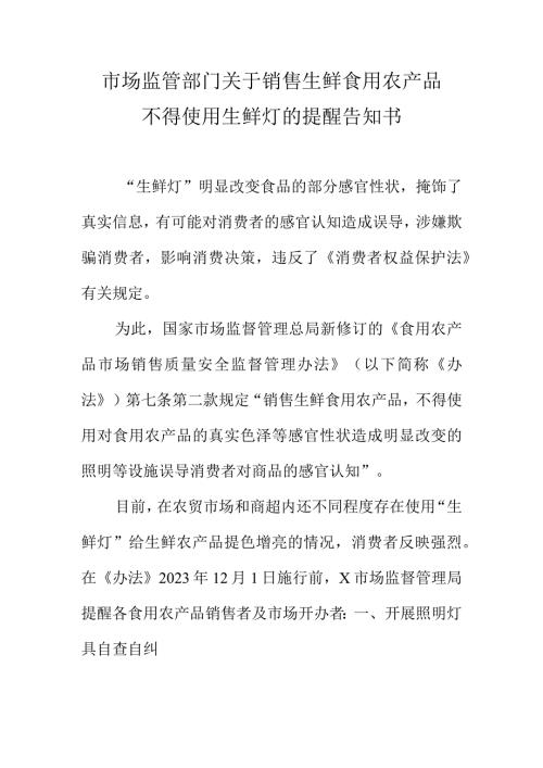 市场监管部门关于销售生鲜食用农产品.不得使用生鲜灯的提醒告知书docx.docx