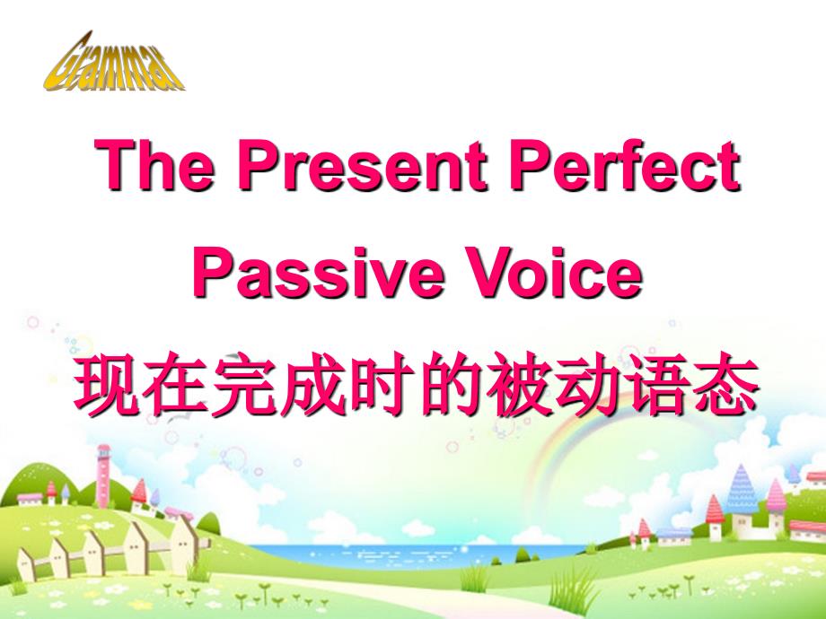 现在完成时被动语态ppt课件.ppt_第1页