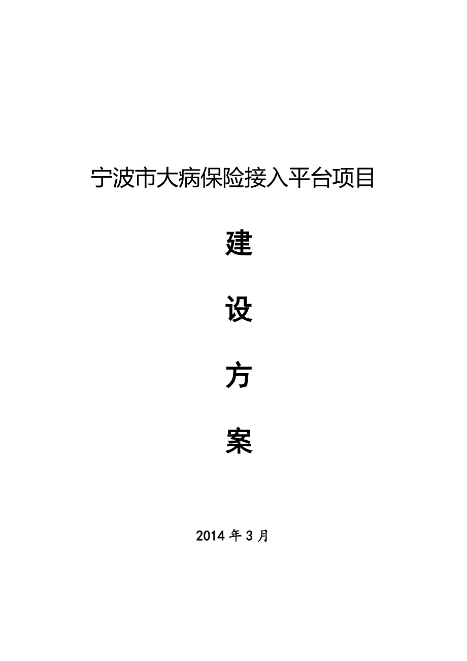 宁波市大病医疗保险平台建设方案.doc_第2页