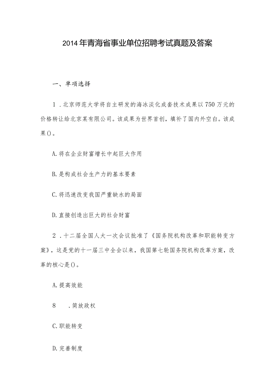青海省事业单位招聘考试真题及答案.docx_第1页