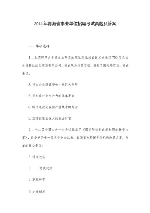 青海省事业单位招聘考试真题及答案.docx
